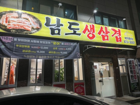 남도생삼겹 사진 6