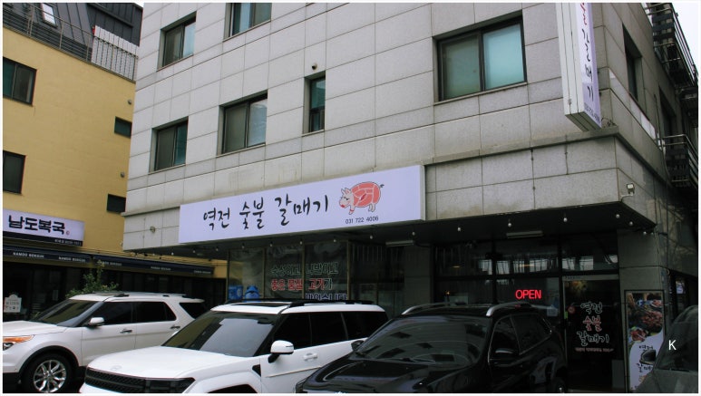 역전숯불갈매기 이미지
