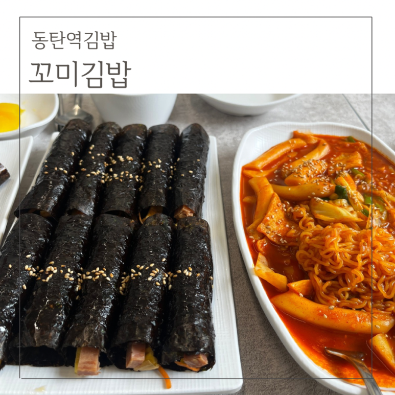 꼬미김밥 이미지