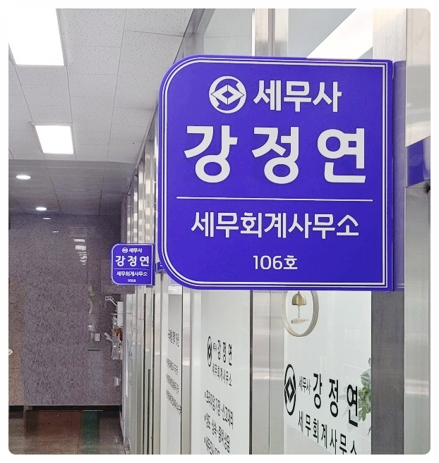 강정연세무회계 이미지