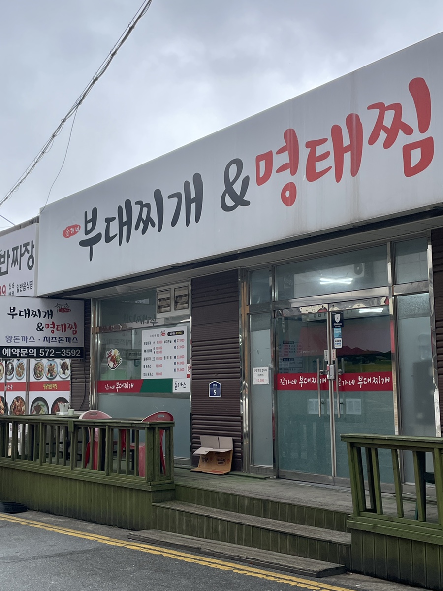 김가네부대찌개 이미지