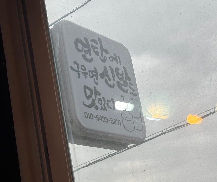 변가네연탄구이 이미지