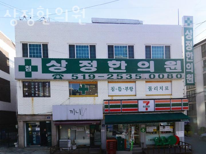 상정한의원 이미지