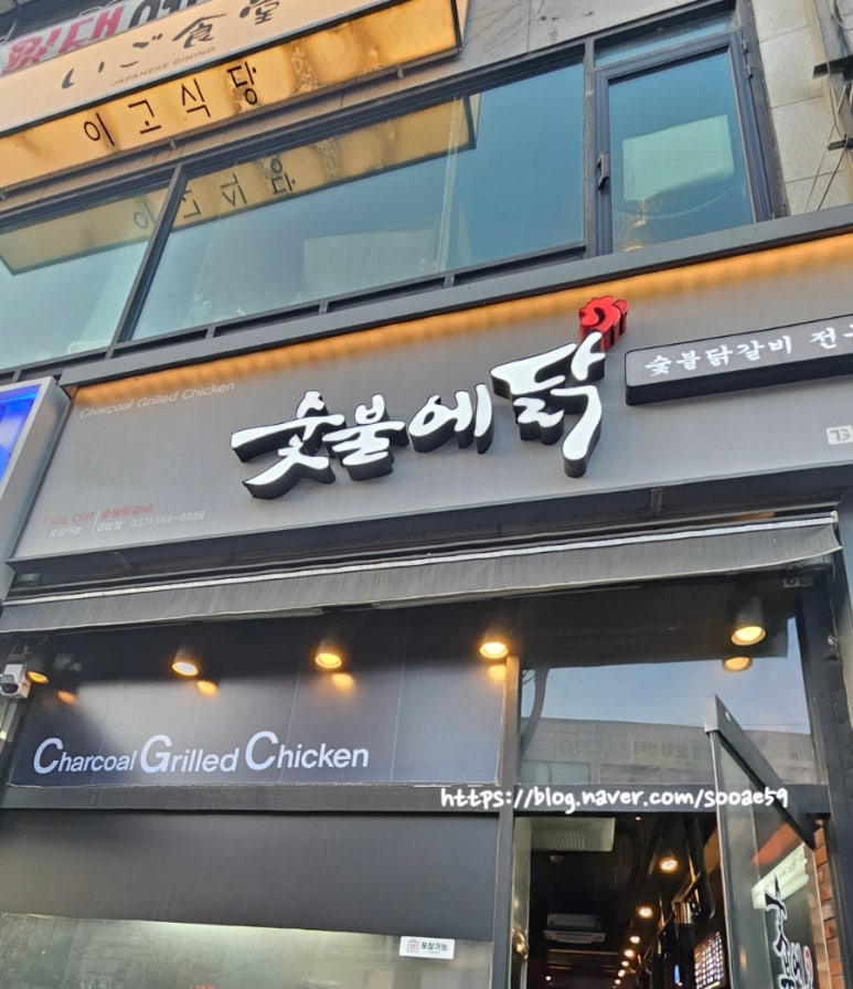숯불에닭검암점 이미지