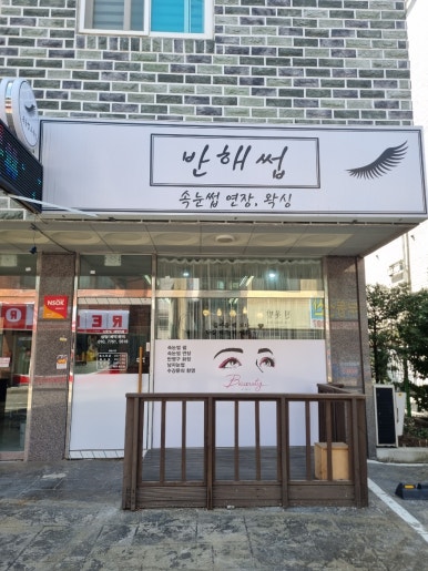 반해썹 이미지