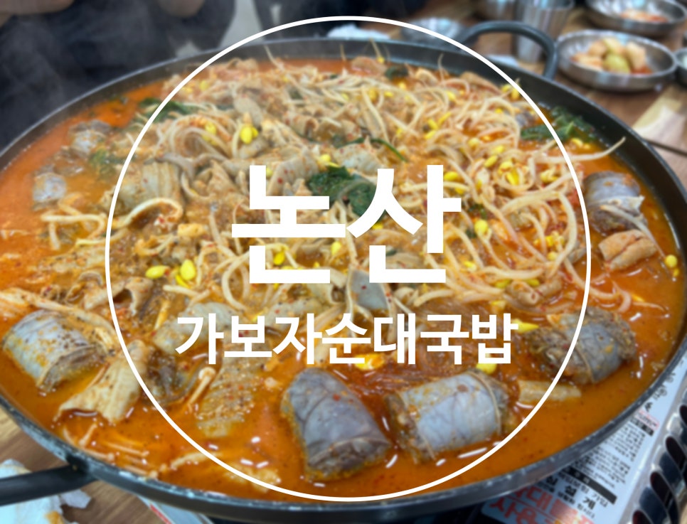 논산가보자순대국밥 이미지