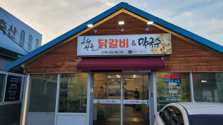 강릉춘천산골닭갈비앤막국수 이미지