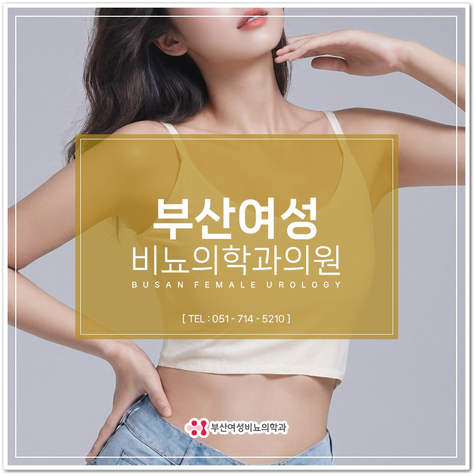 부산여성비뇨의학과의원 이미지