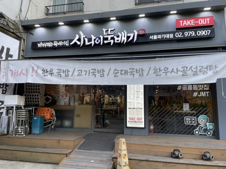 사나이뚝배기과기대점 이미지
