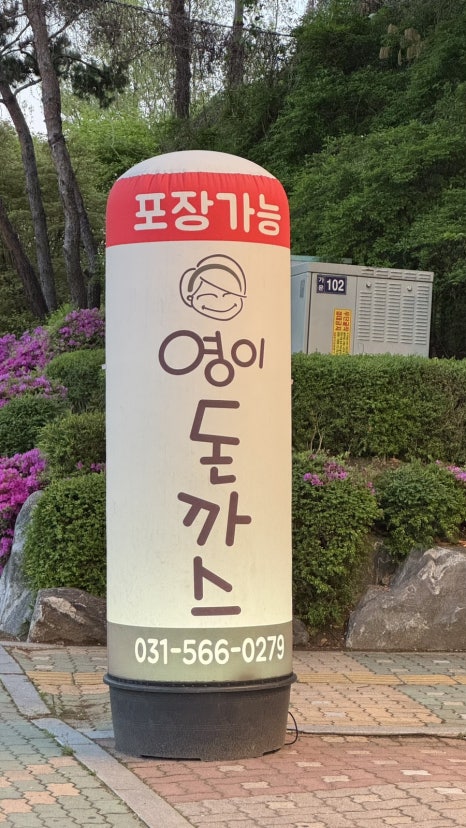 영이돈까스 이미지