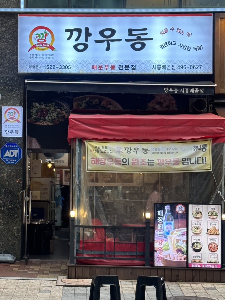 깡우동시흥배곧점 이미지
