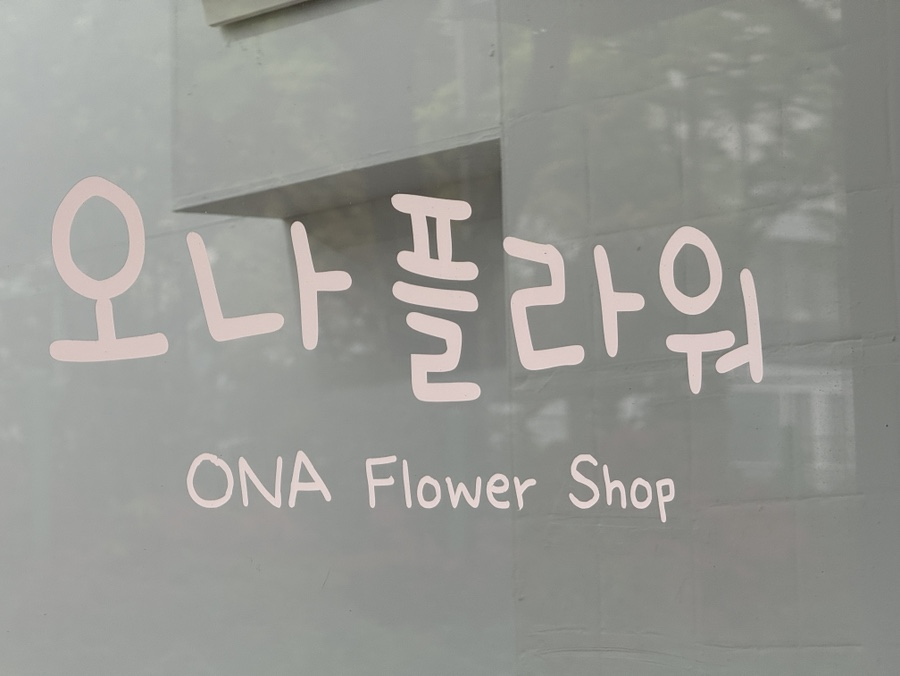 오나플라워 이미지