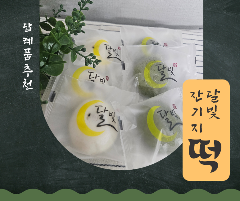 달빛잔기지떡 이미지