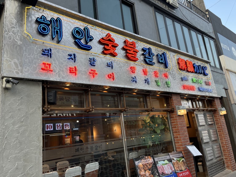 삼익숯불갈비 이미지