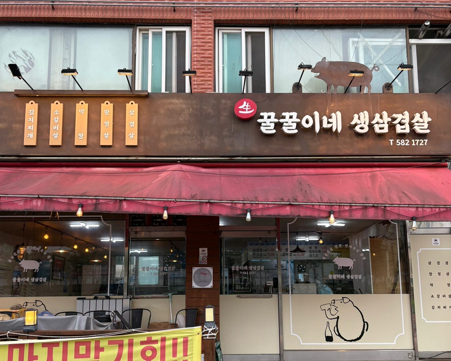 꿀꿀이네생삼겹살 이미지