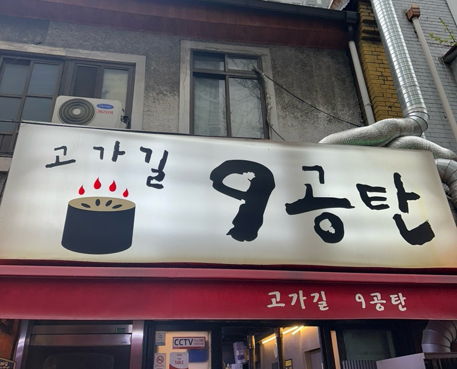 고가길구공탄 이미지