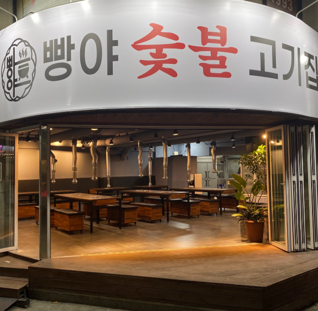 빵야숯불고기집 이미지