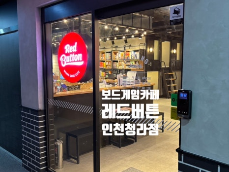 보드게임카페 레드버튼 인천청라점 이미지