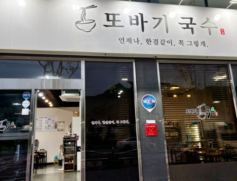 또바기국수 이미지