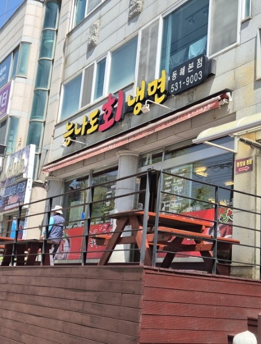 능나도회냉면 이미지