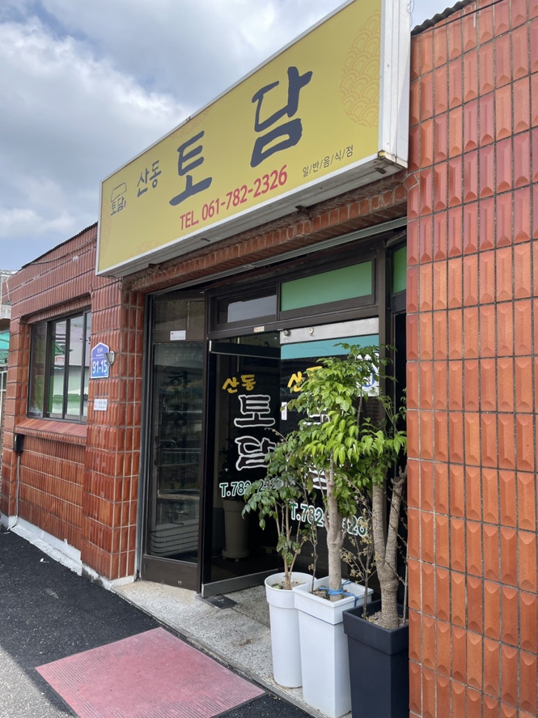 산동토담 이미지