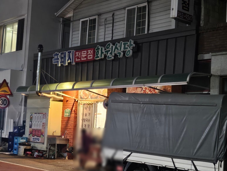 화원식육식당 이미지