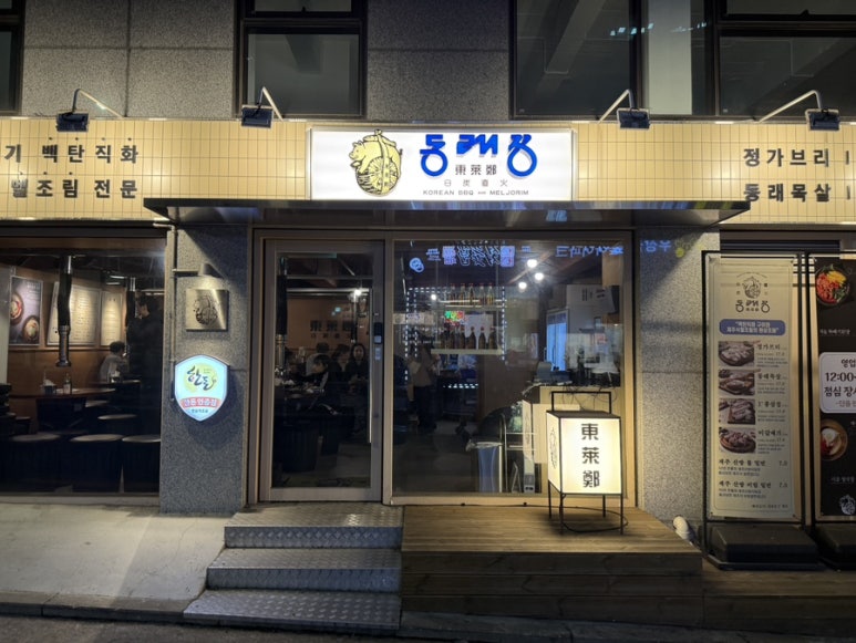 동래정 화곡점 이미지