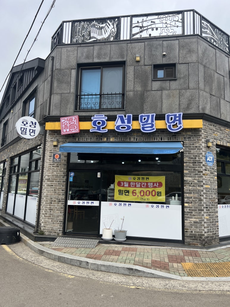 호성밀면 이미지