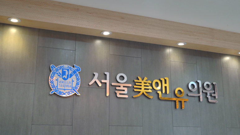 미앤유의원 이미지