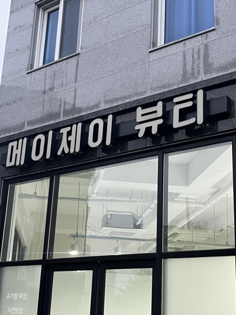 메이제이뷰티＆슈가링왁싱 이미지
