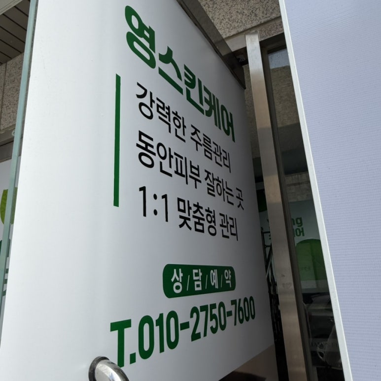 영스킨케어 이미지