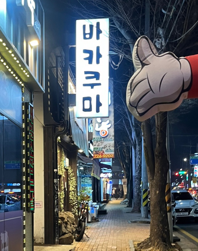 바카쿠마 이미지