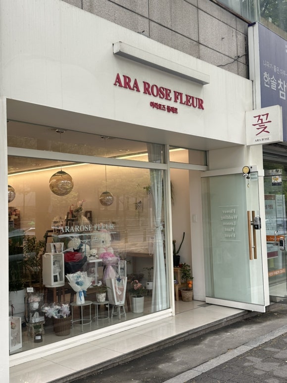 아라꽃집 이미지