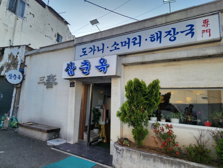 삼춘옥 이미지