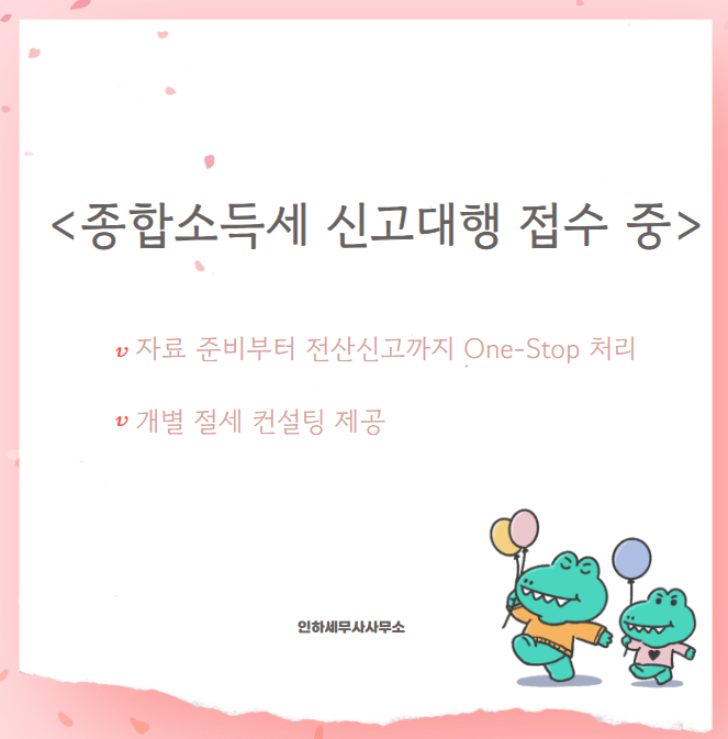인하세무사사무소 이미지