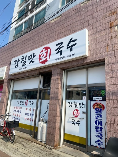 감칠맛회국수 이미지