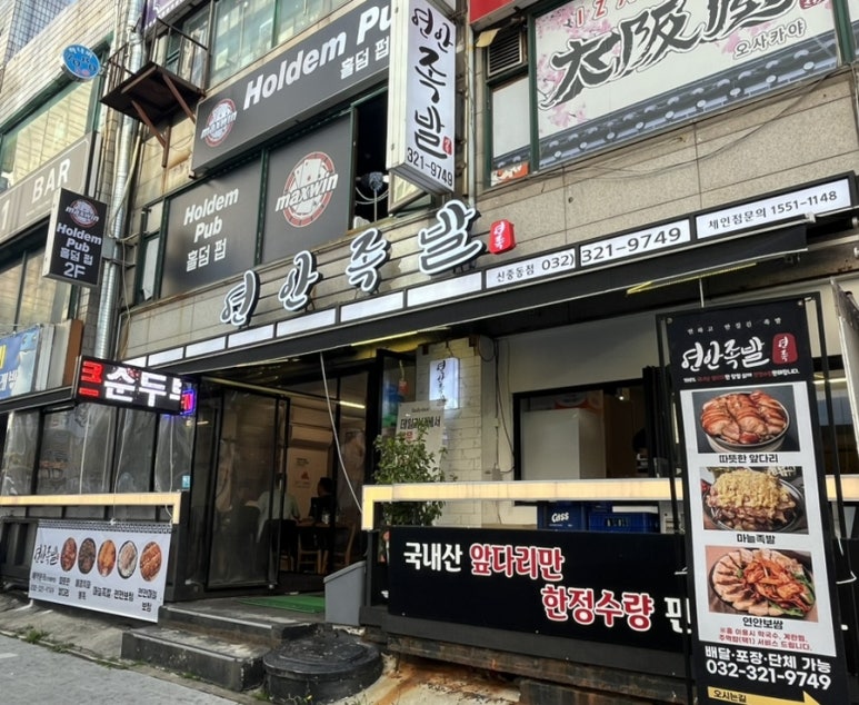 연안족발 이미지