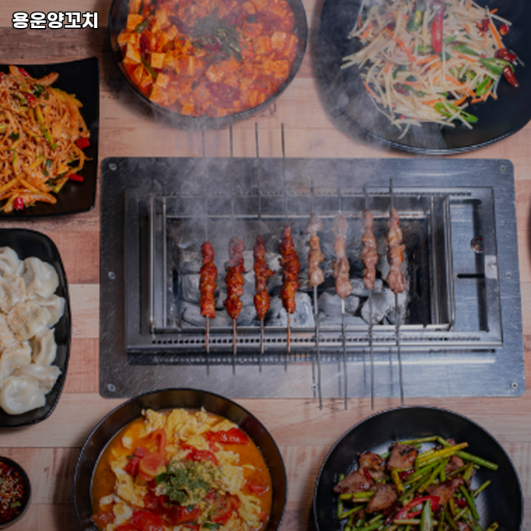 용운양꼬치 이미지
