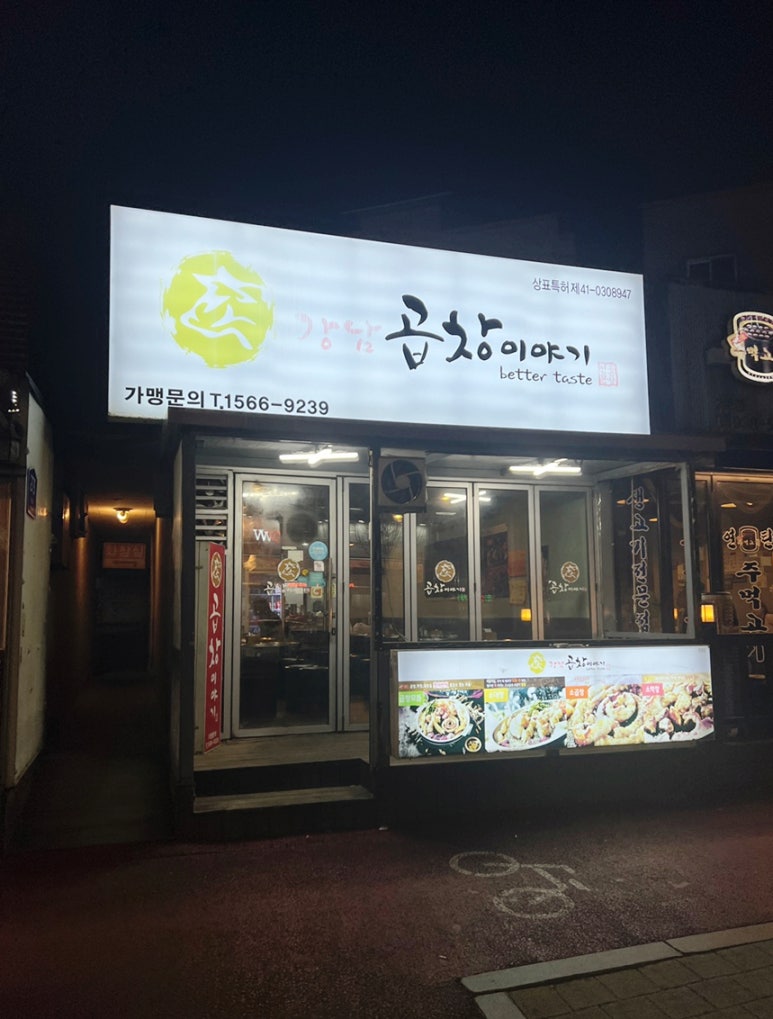 강남곱창이야기 행신점 이미지