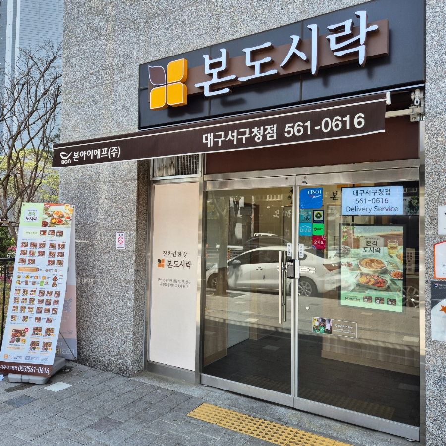 본도시락 대구서구청점 이미지