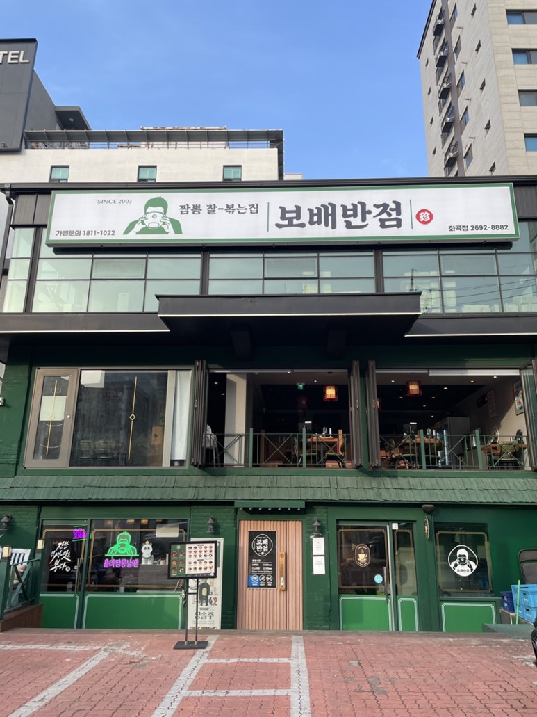 보배반점 화곡점 이미지