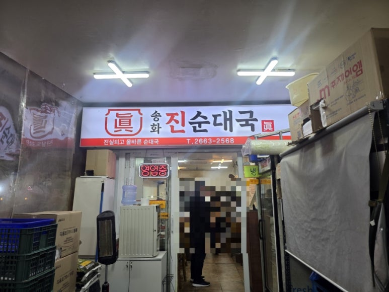 송화 진순대국 이미지
