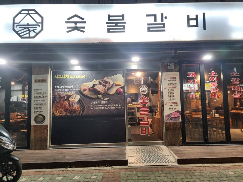 대가숯불갈비 이미지