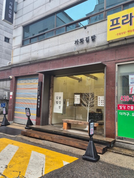 가화김밥 이미지
