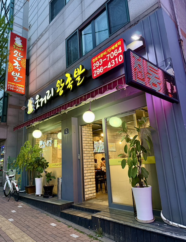 웃거리왕족발 이미지