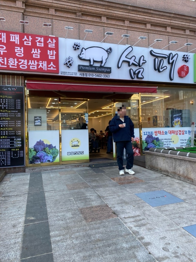 쌈패 사동점 이미지