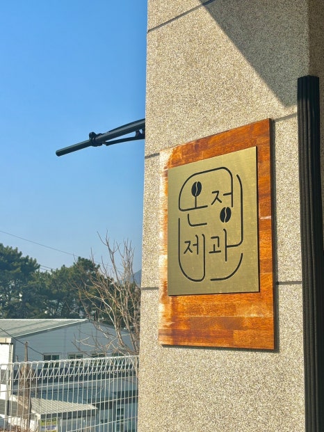 온정제과 이미지