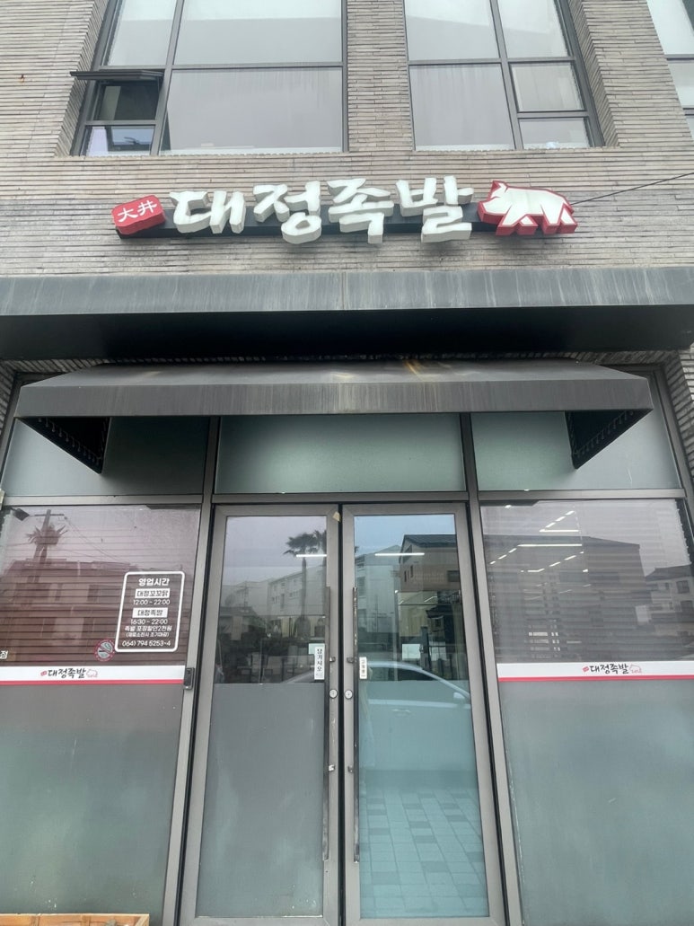 대정족발 이미지