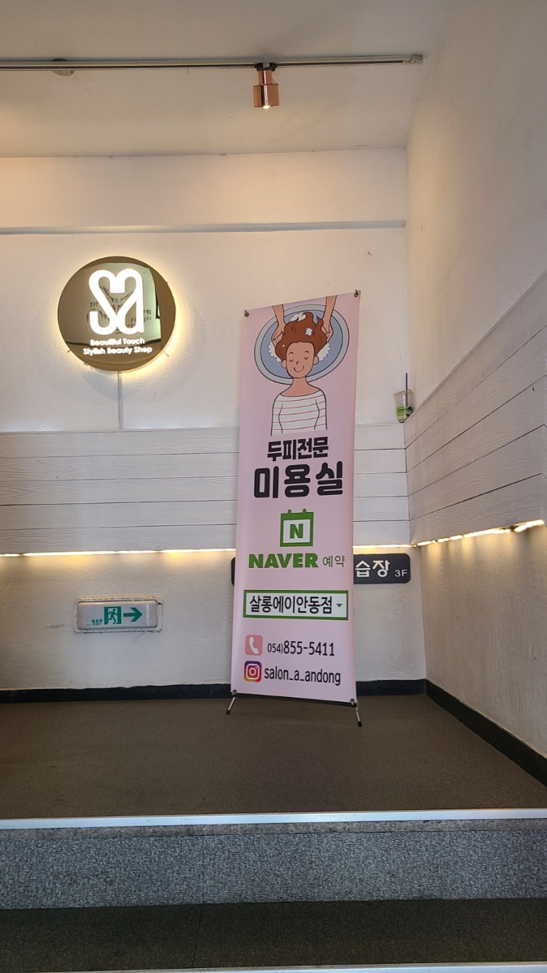 살롱에이 안동점 이미지