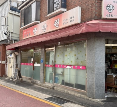향만원 사진 6